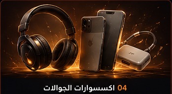 اكسسوارات الجوالات