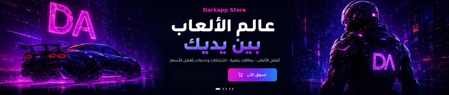 Darkapp Store - عالم الألعاب بين يديك