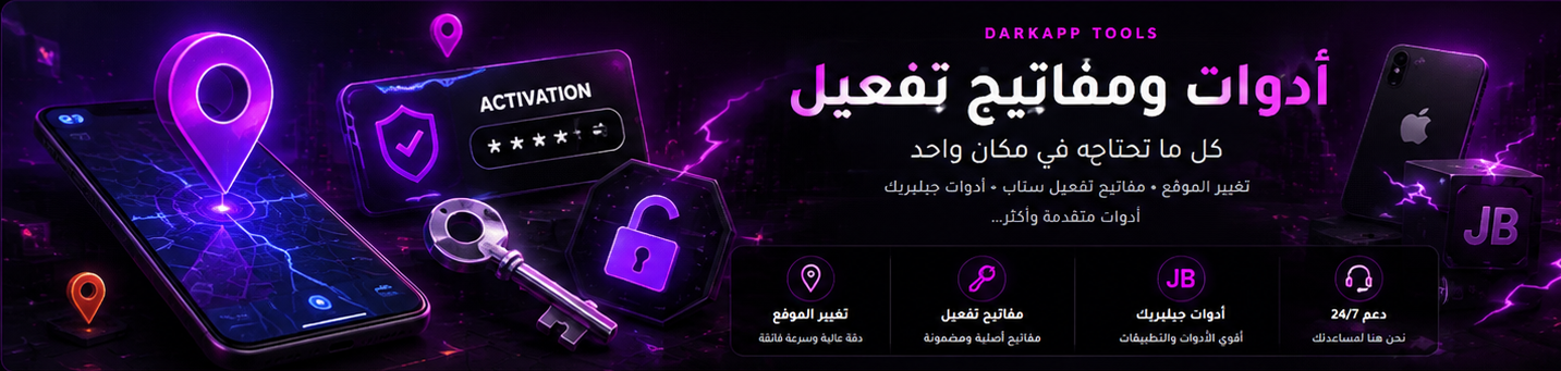 أدوات ومفاتيح تفعيل